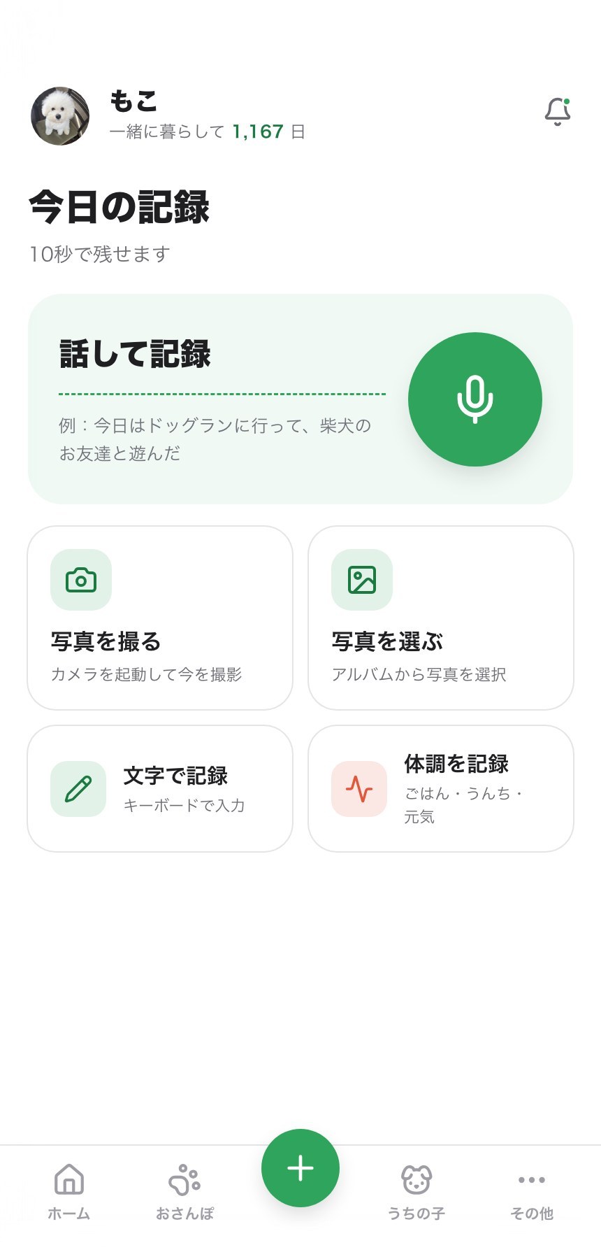 話すだけで、記録になる